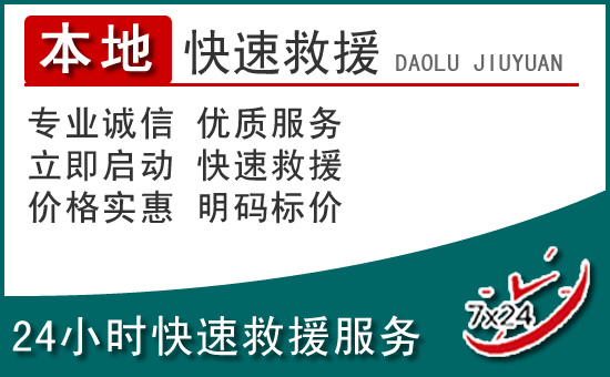 政和附近24小时道路救援电话