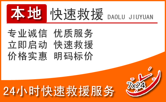 政和24小时高速公路汽车救援电话